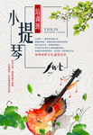 小提琴