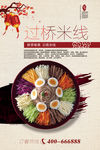 过桥米线