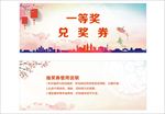兑奖券