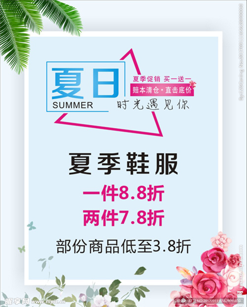 夏季促销海报