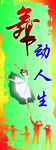 舞动人生