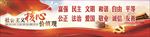社会主义核心价值观