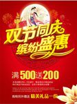 双节同庆促销海报
