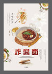 面 炸酱面