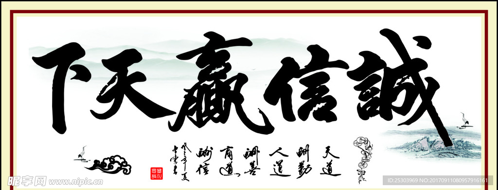 诚信赢天下