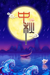 中秋海报