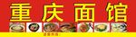 重庆面馆招牌