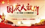 国庆促销海报