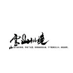 云山仙境