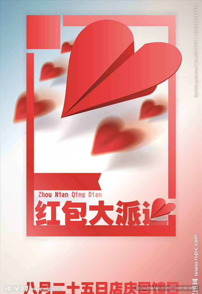 心形飞机红包雨活动促销海报