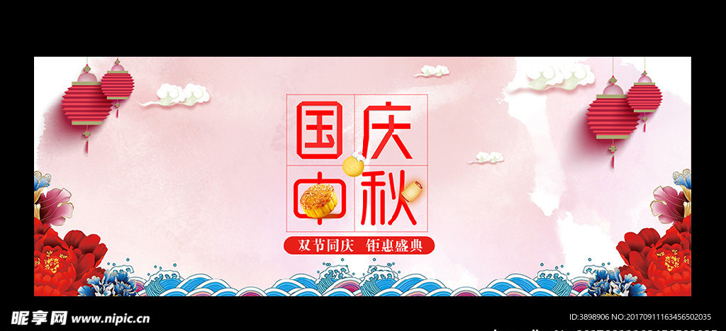 中秋国庆