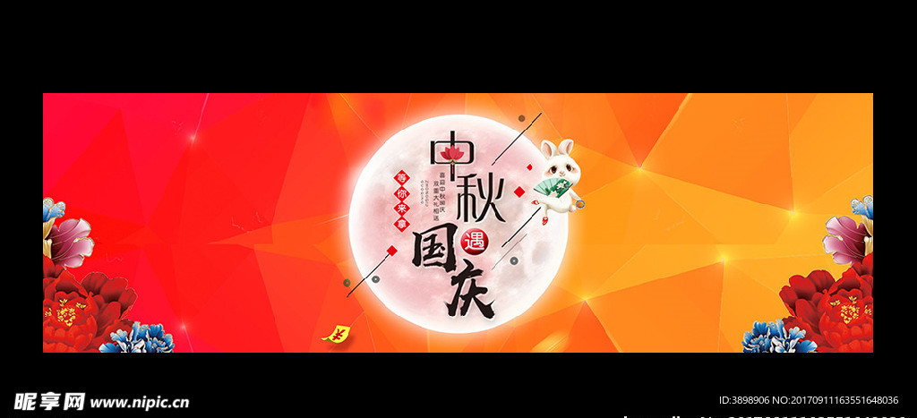 中秋国庆
