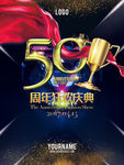 50周年狂欢庆典