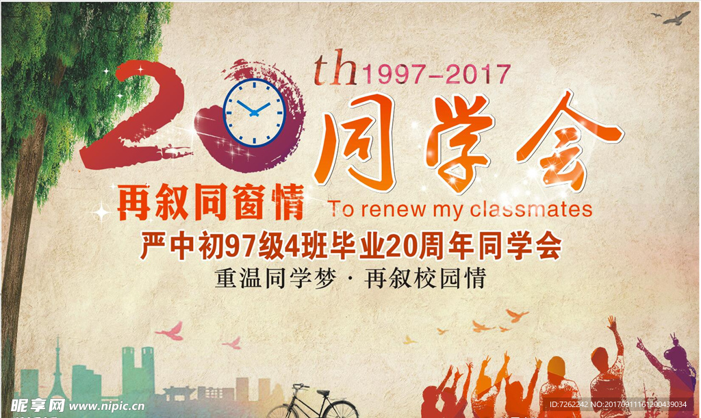 20年同学会