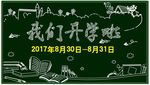 开学啦