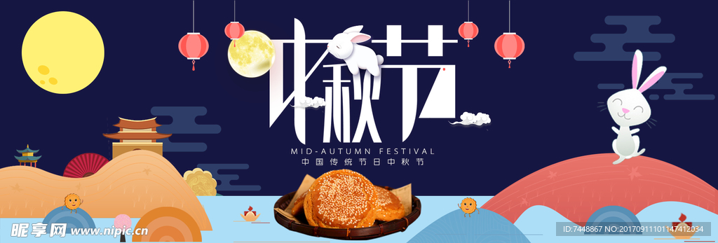 中秋节