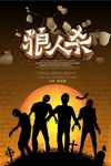 卡通创意狼人杀海报设计