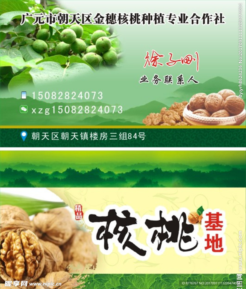 核桃种植名片