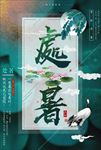 节气海报