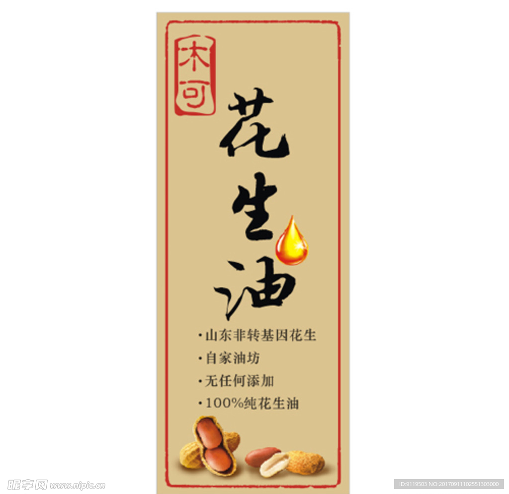花生油