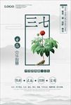 中国风三七中药文化宣传海报