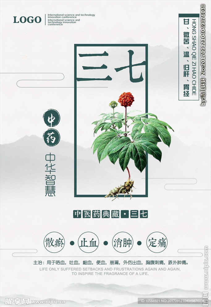 中国风三七中药文化宣传海报