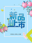 新品上市
