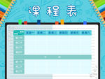 课程表