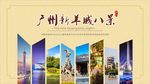 广州新羊城八景海报