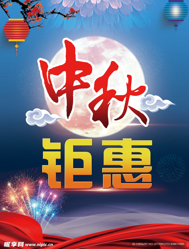 中秋钜惠