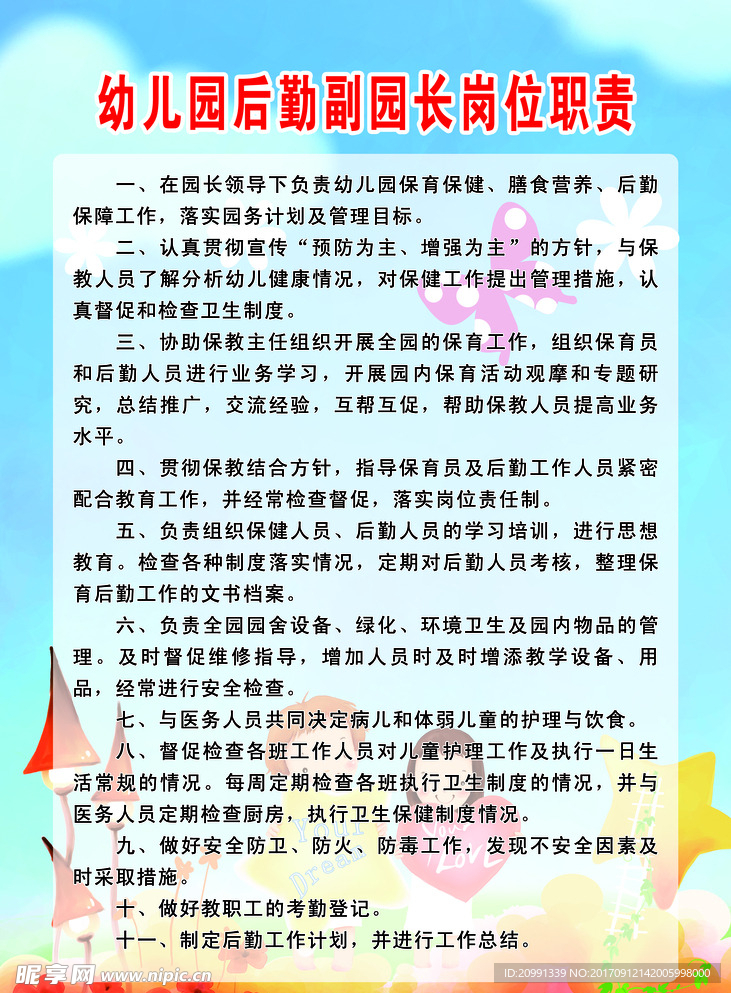 幼儿园后勤副园长岗位职责