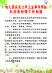 幼儿园突发公共卫生事件预防