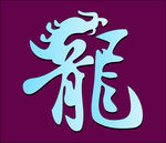 龙