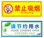 禁止吸烟    请节约用水