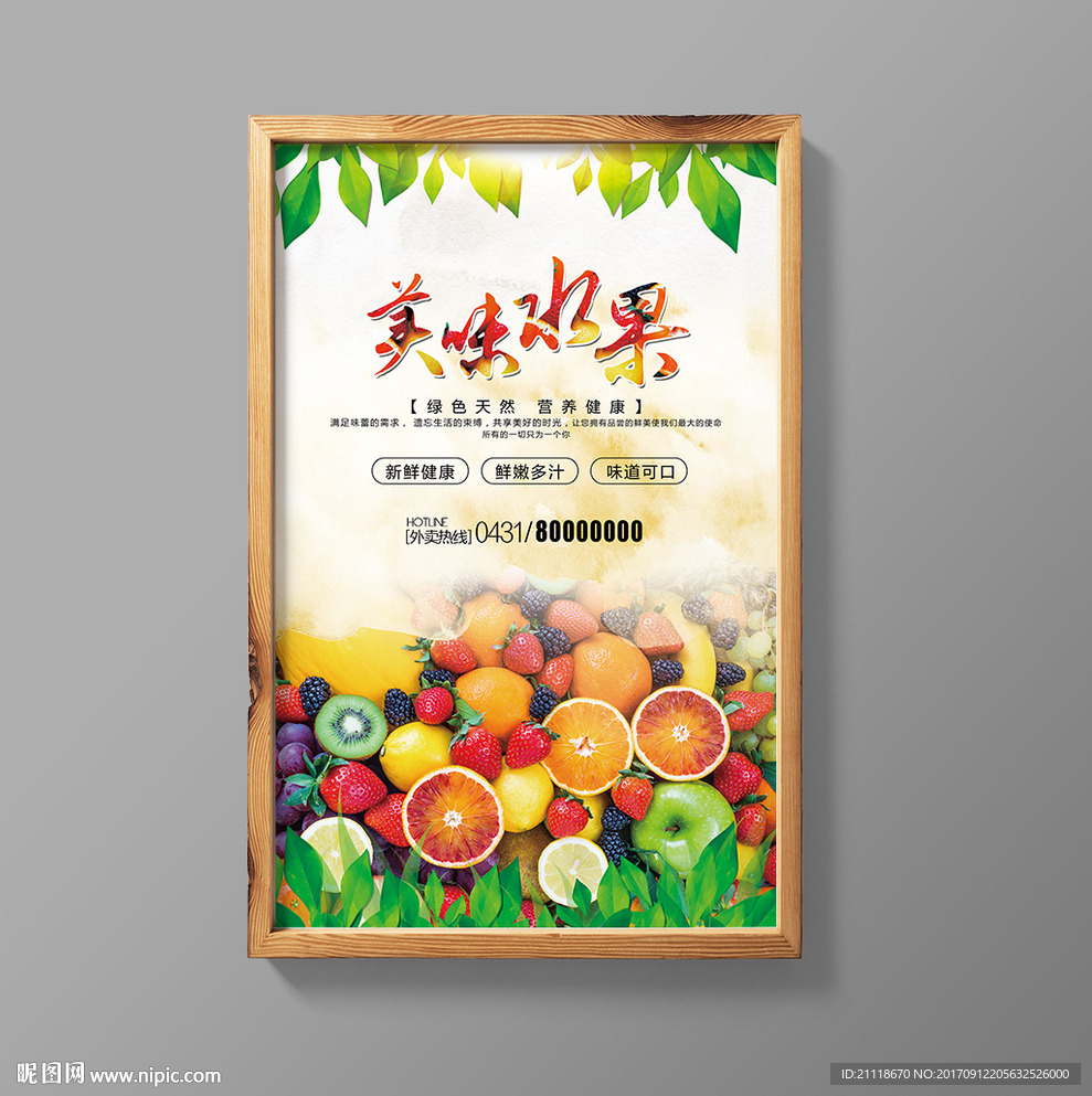清新水彩新鲜美味水果海报