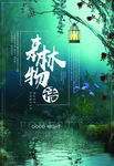 唯美梦幻森林物语创意海报