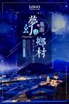 创意大气唯美星空梦幻乡村旅游海
