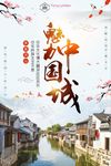 魅力中国城中国风海报