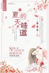 夏天的味道梦幻海报设计