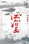 中国风大气江山如画装饰海报