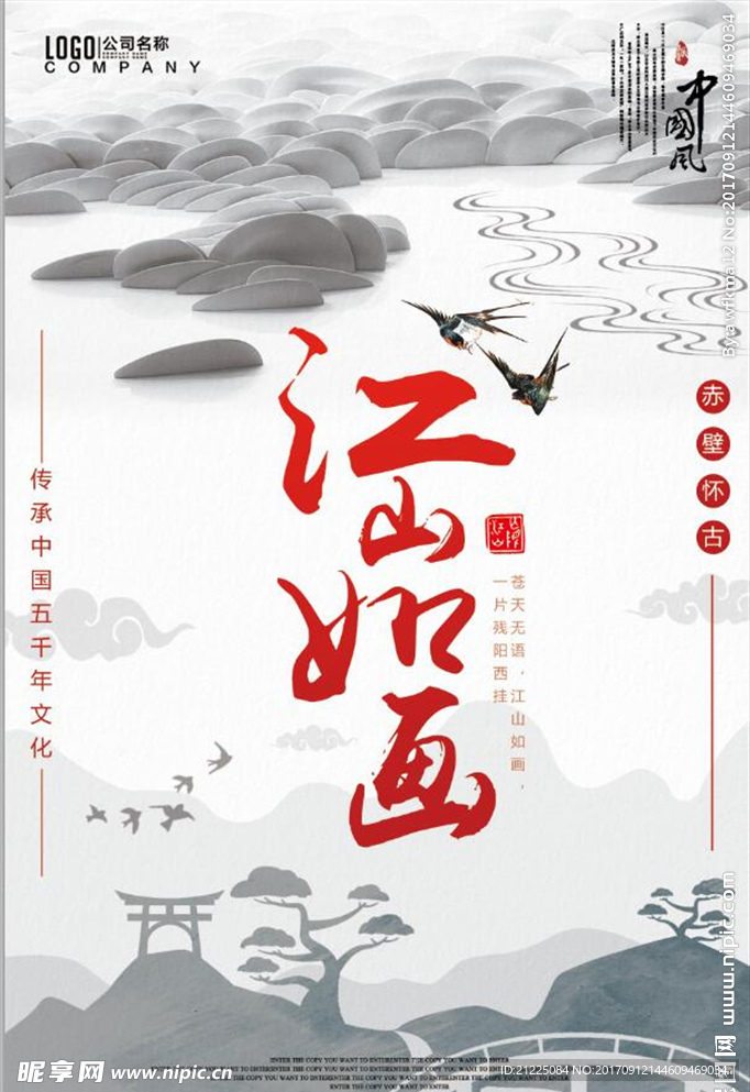 中国风大气江山如画装饰海报