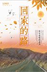 创意简洁温馨回家的路孝敬父母