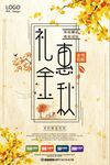 金色礼惠金秋海报
