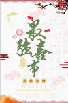 简洁红色最强喜事海报设计