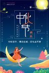 中秋节快乐简约插画风海报