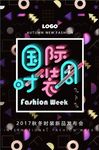 创意国际时装周新品发布会海报设