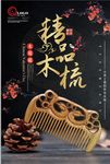 古典高档家居用中国风精品木梳宣