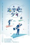 追梦吧少年追逐梦想海报