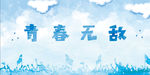 青春无敌