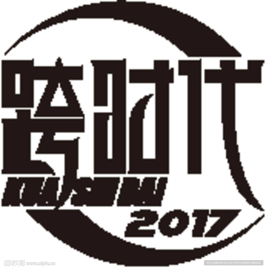 跨时代